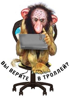 А вы верите в троллей?