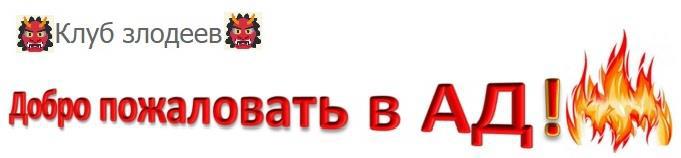 «Клуб злодеев»