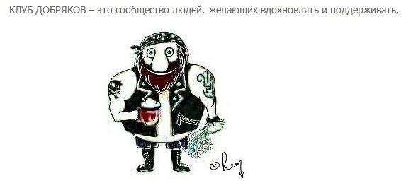 "Клуб добряков"