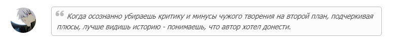 «Когда осознанно убираешь критику и минусы чужого творения на второй план, подчеркивая плюсы, лучше видишь историю - понимаешь, что автор хотел донести»