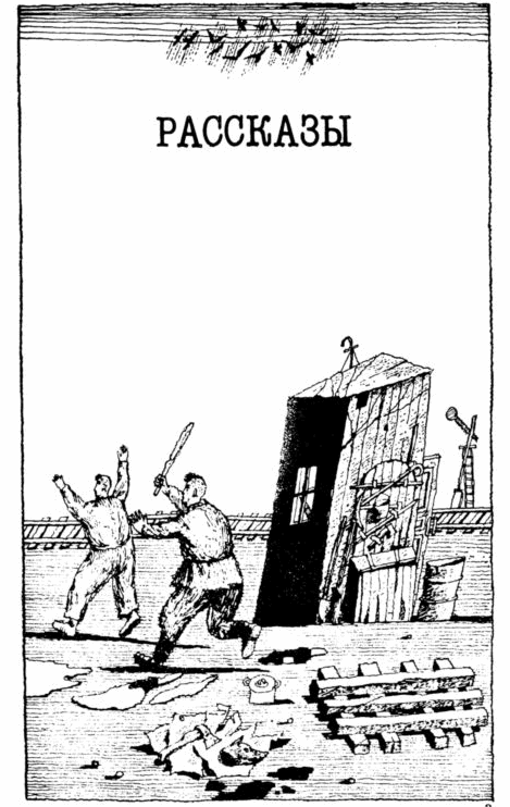 Иллюстрация А. Антонова к рассказу "Двое из будки 9-го километра", сборник "Предсказание будущего"
