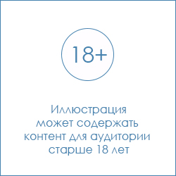 Иллюстрация 18+